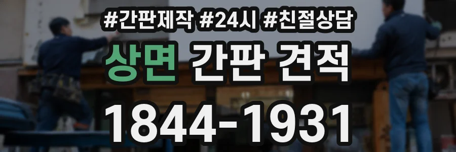 상면 간판 견적