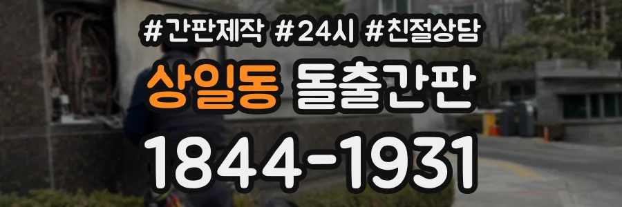 상일동 돌출간판 상담 전화 1844-1931