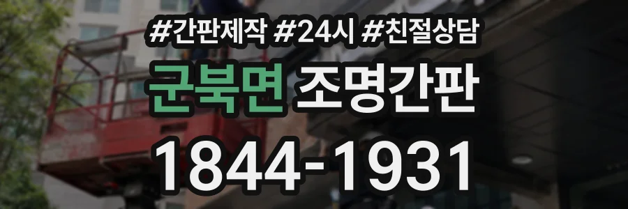 군북면 조명간판 상담 전화 1844-1931