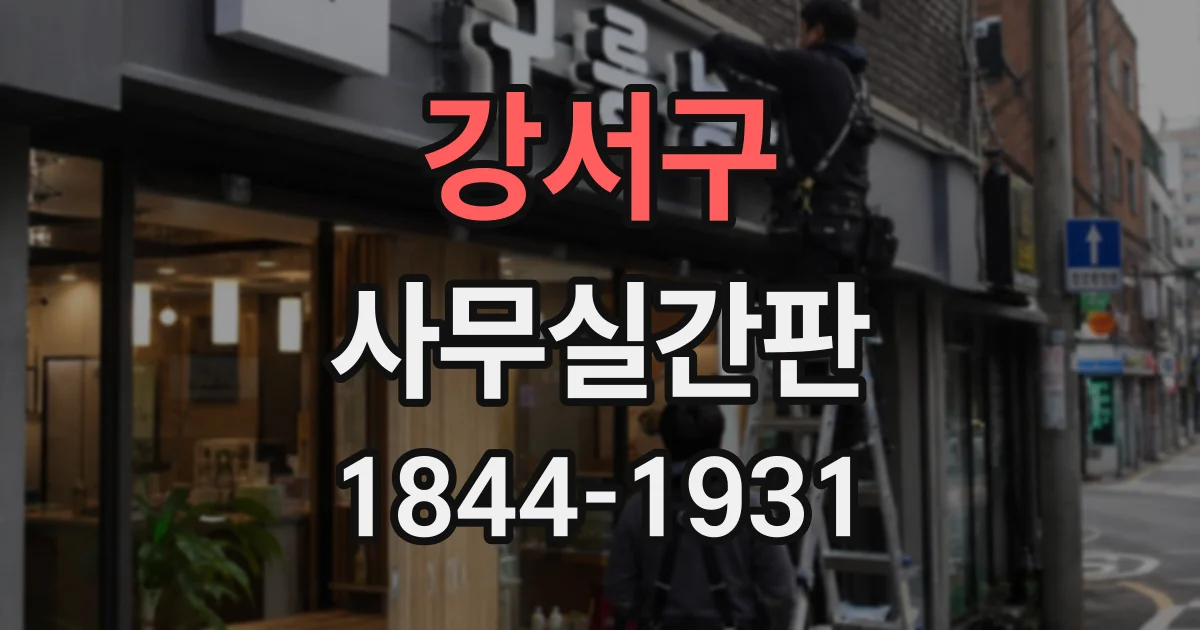 강서구 사무실간판