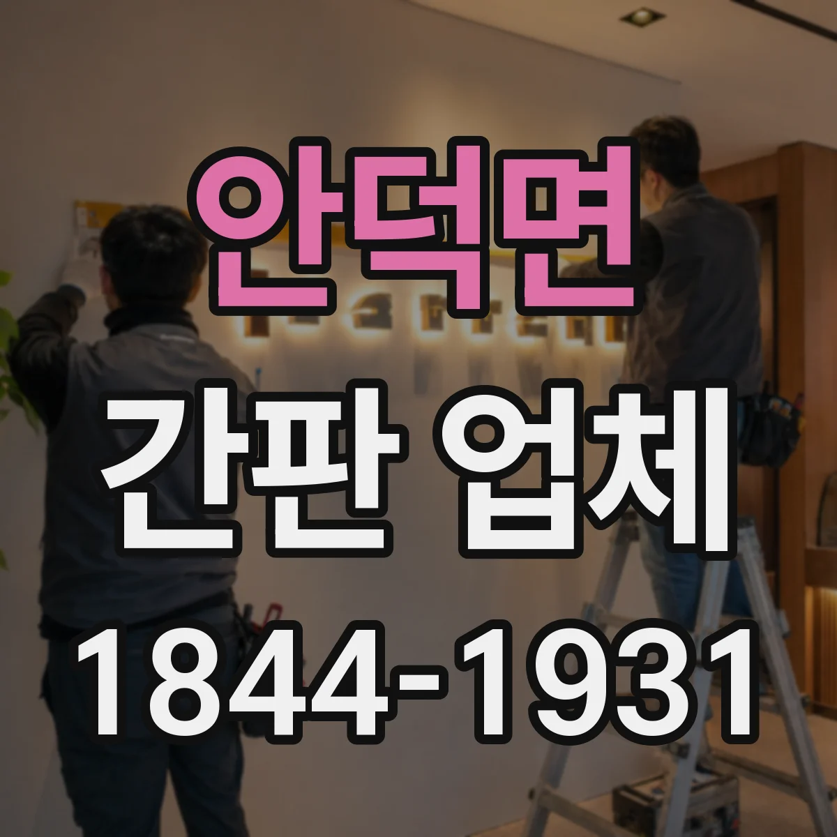 안덕면 간판 업체