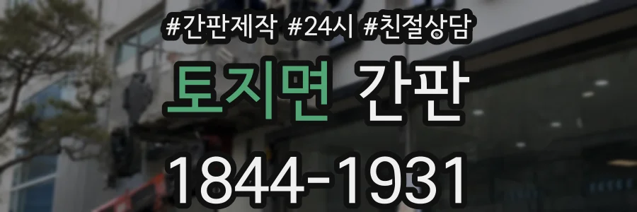 토지면 간판