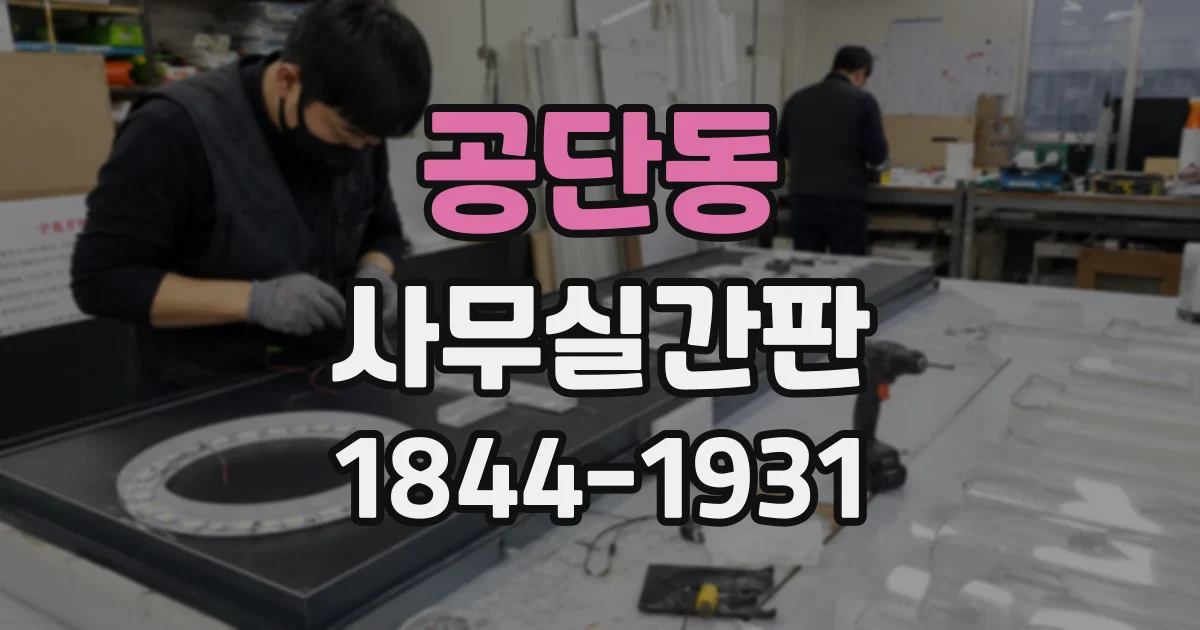 공단동 사무실간판