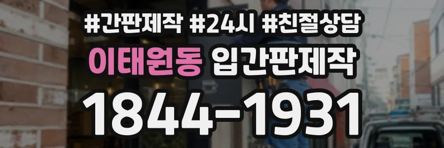 이태원동 입간판제작 상담 전화 1844-1931