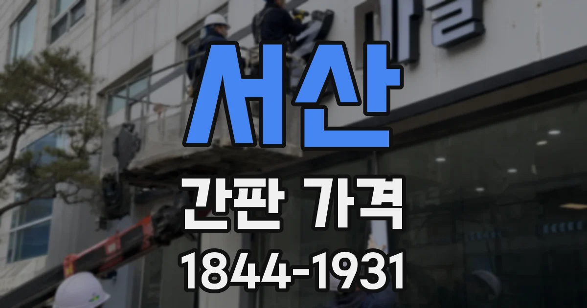 서산 간판 가격
