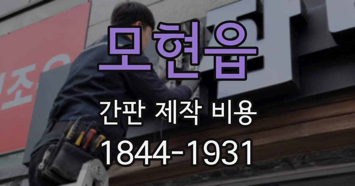 모현읍 간판 제작 비용