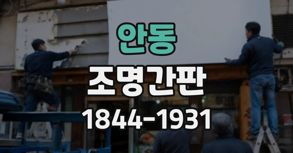 안동 조명간판