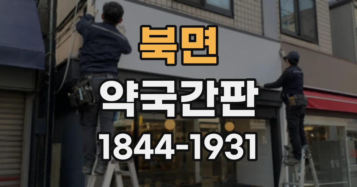 북면 약국간판
