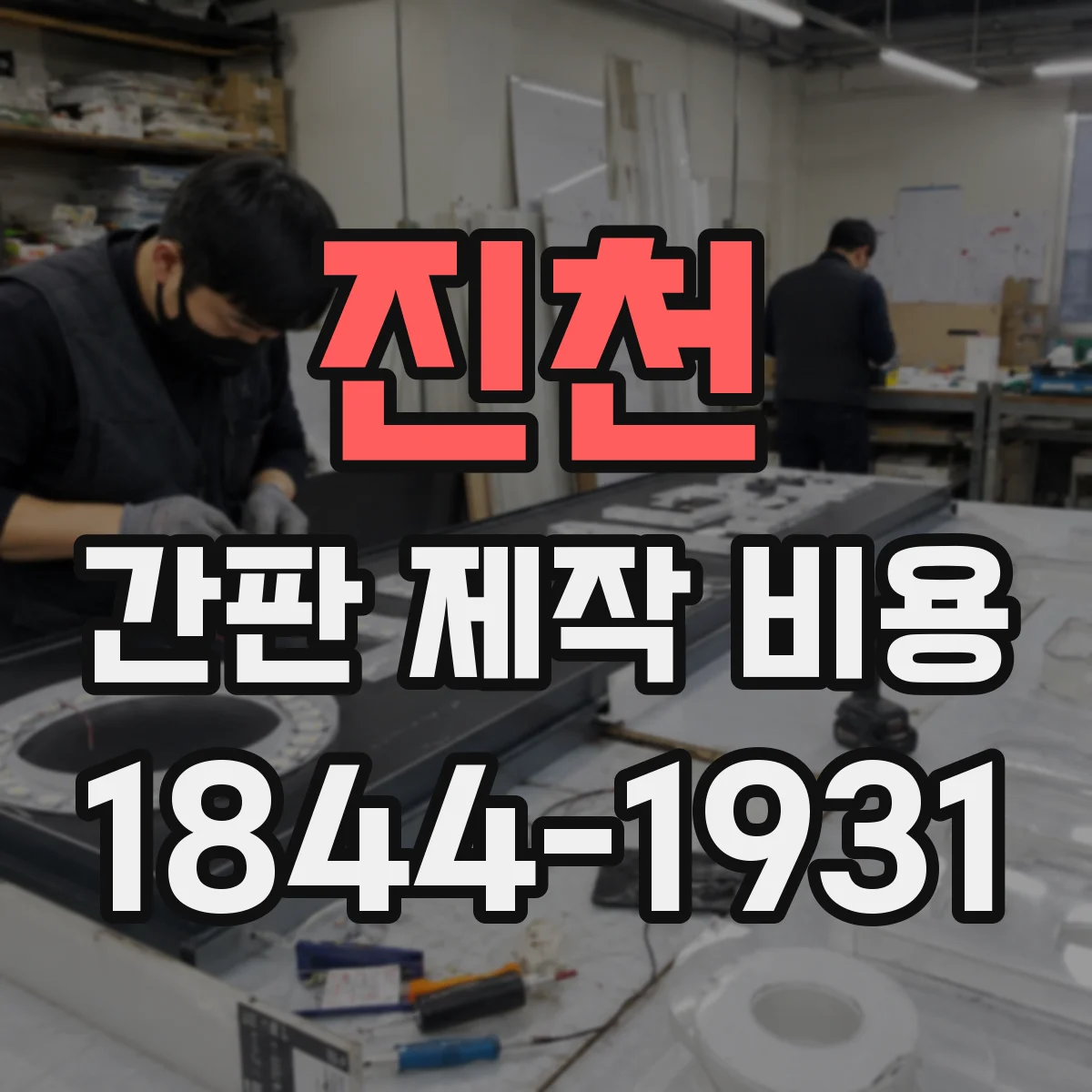 진천 간판 제작 비용 제작 기간에 따른 인건비 차이와 돌출비