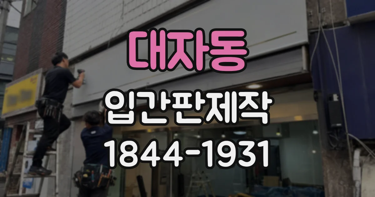 대자동 입간판제작