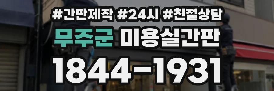 무주군 미용실간판 상담 전화 1844-1931
