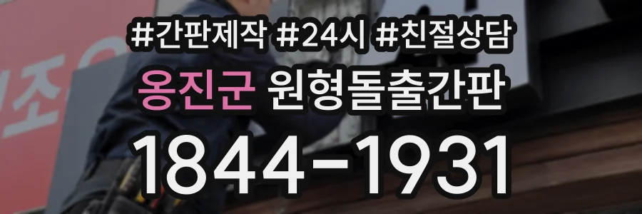 옹진군 원형돌출간판 상담 전화 1844-1931