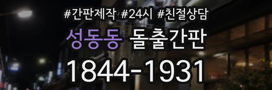 성동동 돌출간판 상담 전화 1844-1931