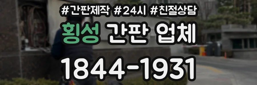 횡성 간판 업체