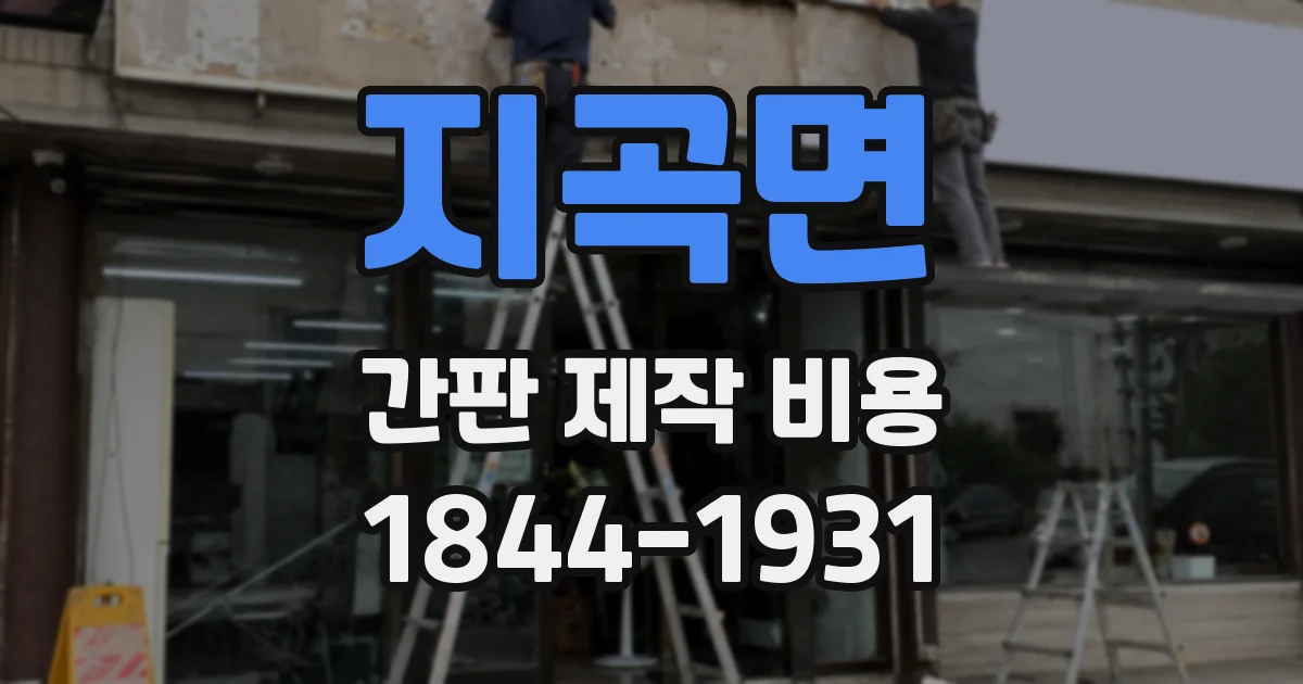 지곡면 간판 제작 비용