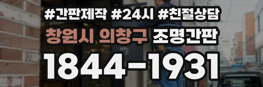 창원시 의창구 조명간판 상담 전화 1844-1931