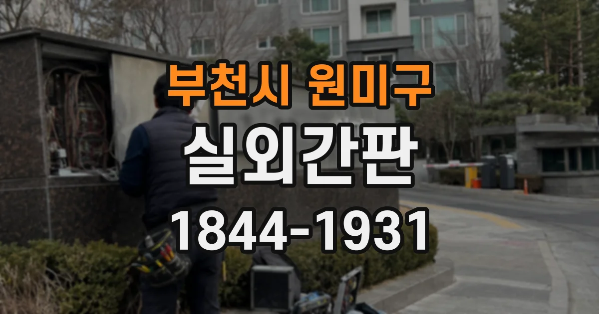 부천시 원미구 실외간판