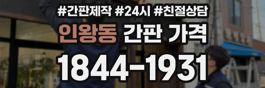 인왕동 간판 가격