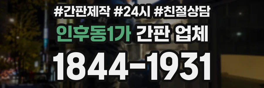 인후동1가 간판 업체