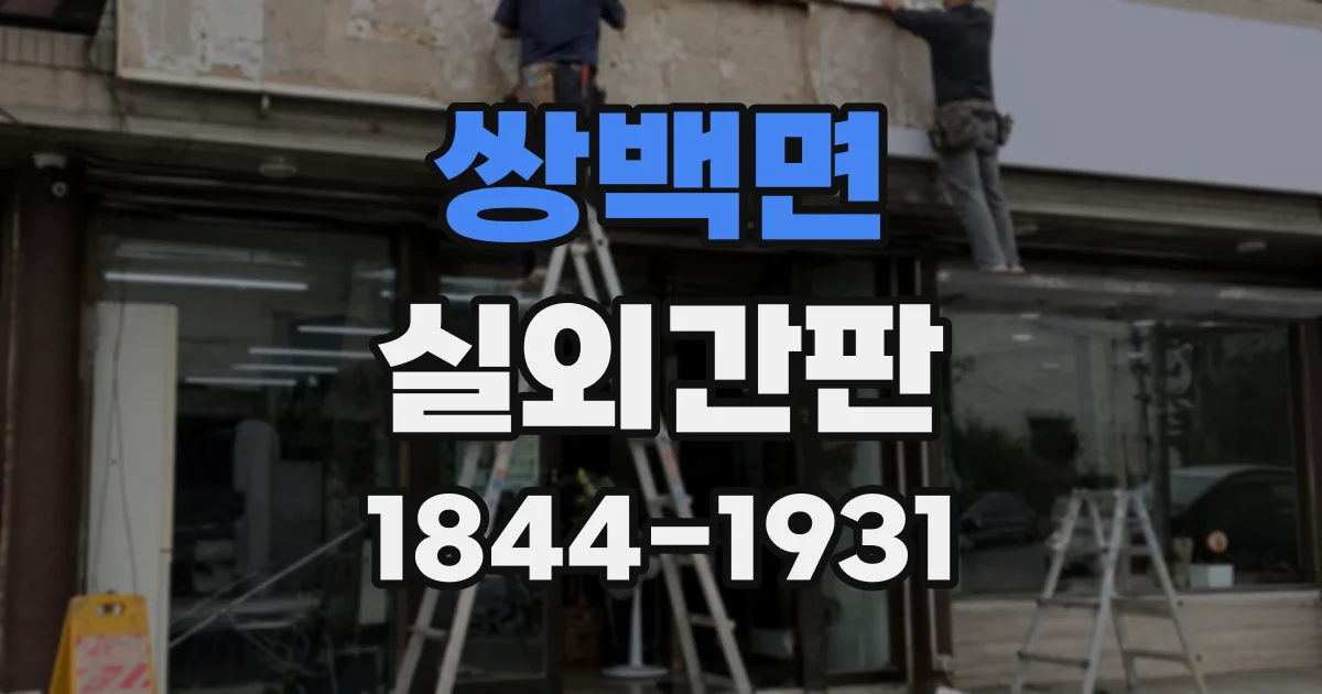 쌍백면 실외간판