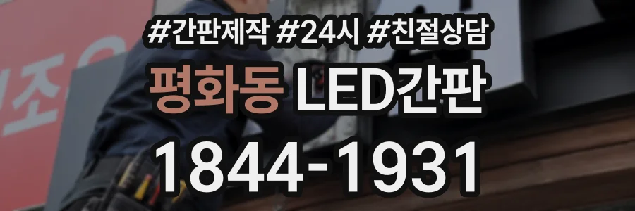 평화동 LED간판 상담 전화 1844-1931
