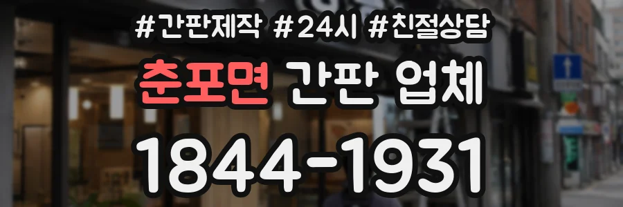 춘포면 간판 업체