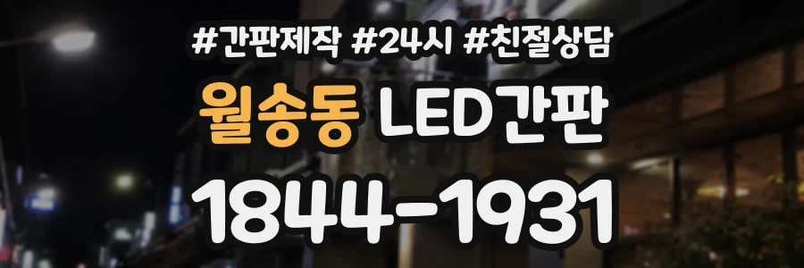 월송동 LED간판 상담 전화 1844-1931