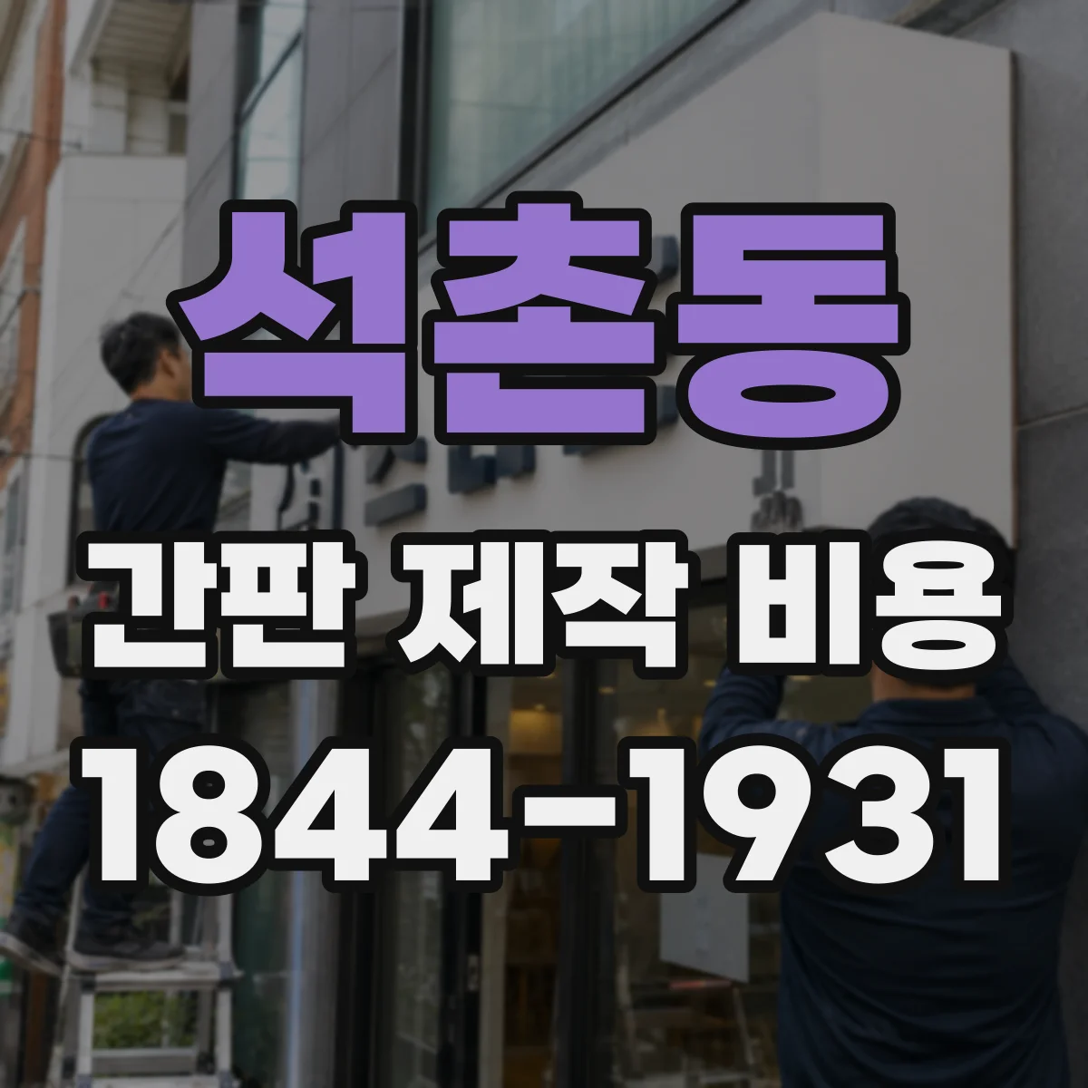 석촌동 간판 제작 비용