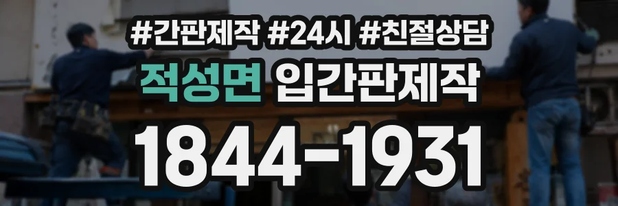 적성면 입간판제작 상담 전화 1844-1931