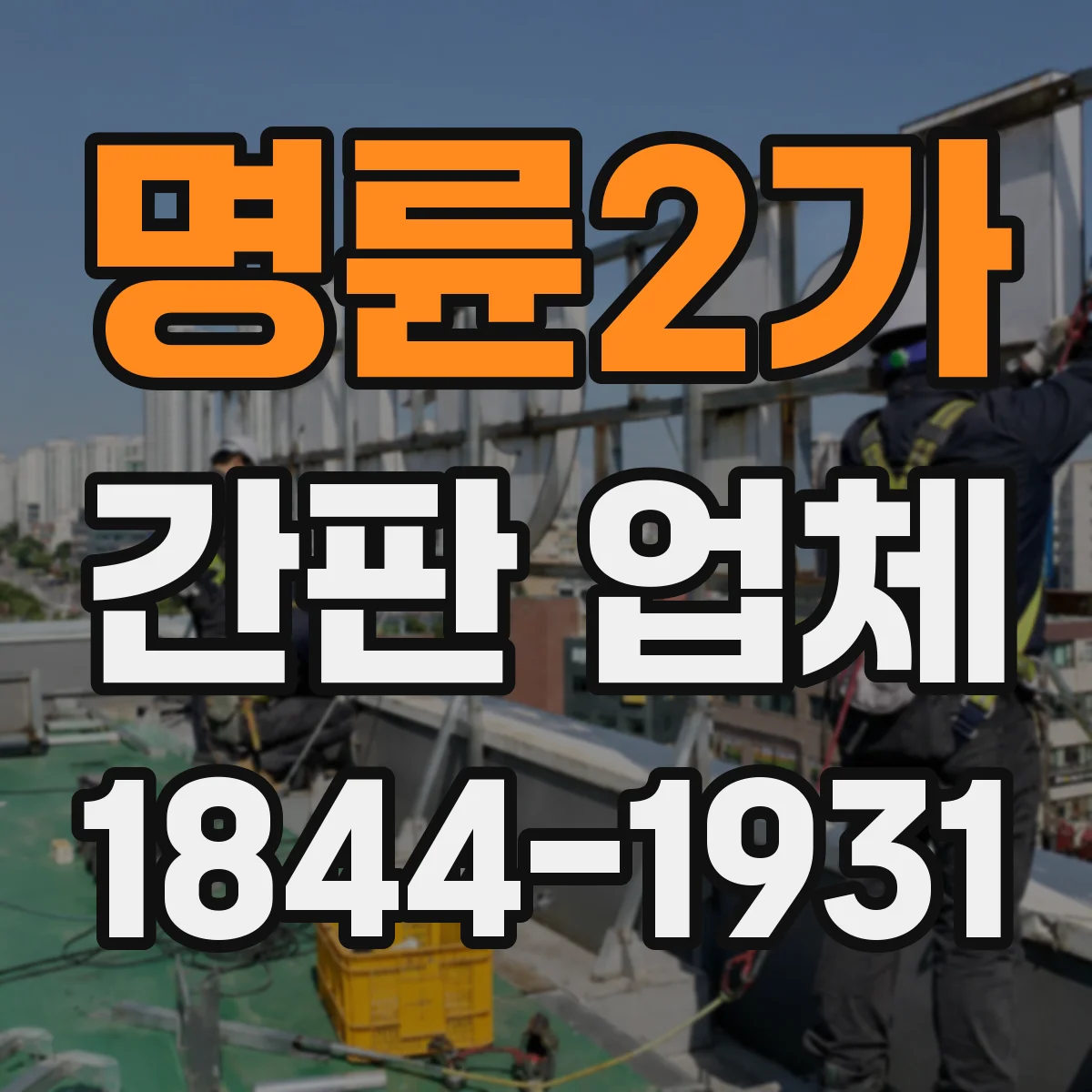 명륜2가 간판 업체