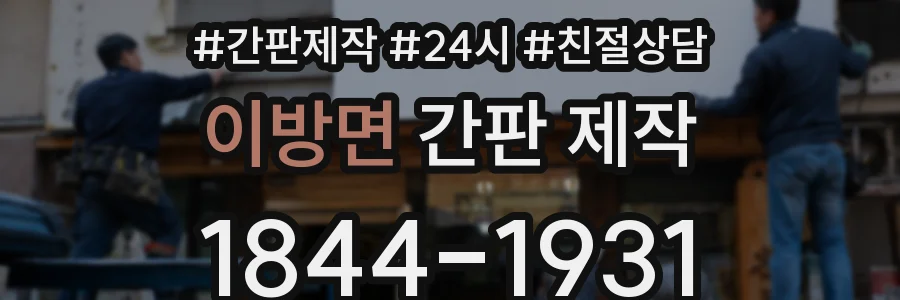 이방면 간판 제작