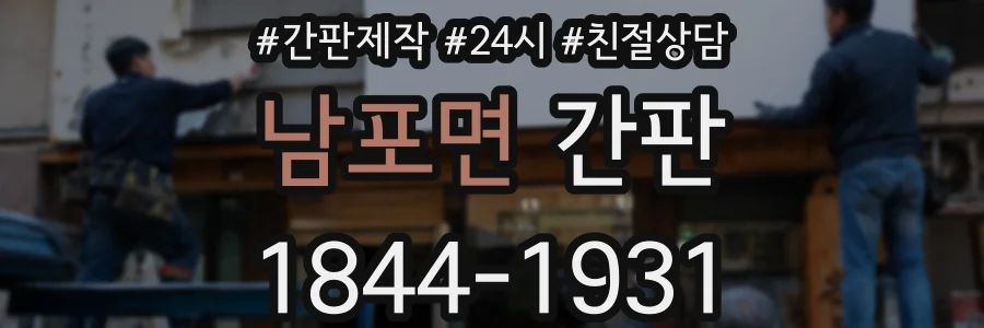 남포면 간판