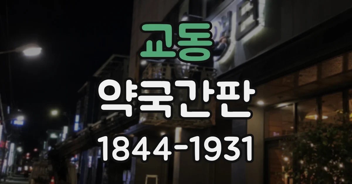 교동 약국간판