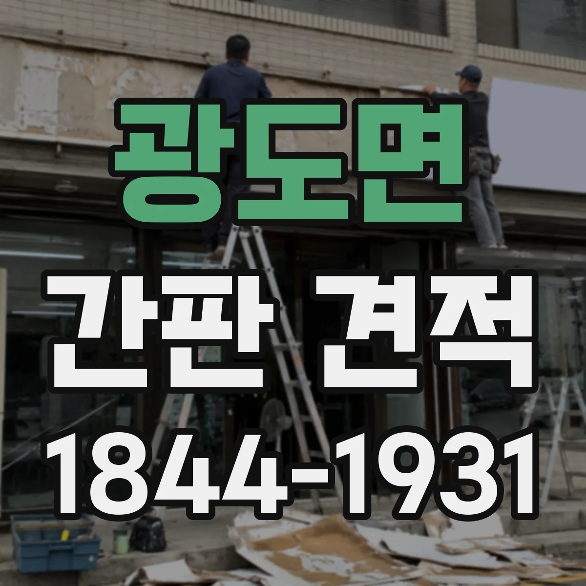 광도면 간판 견적