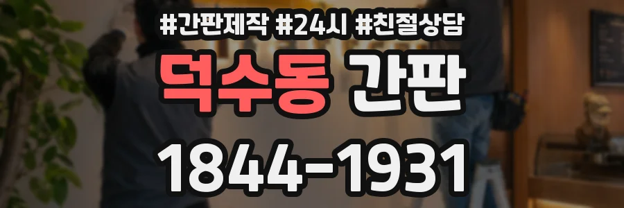 덕수동 간판