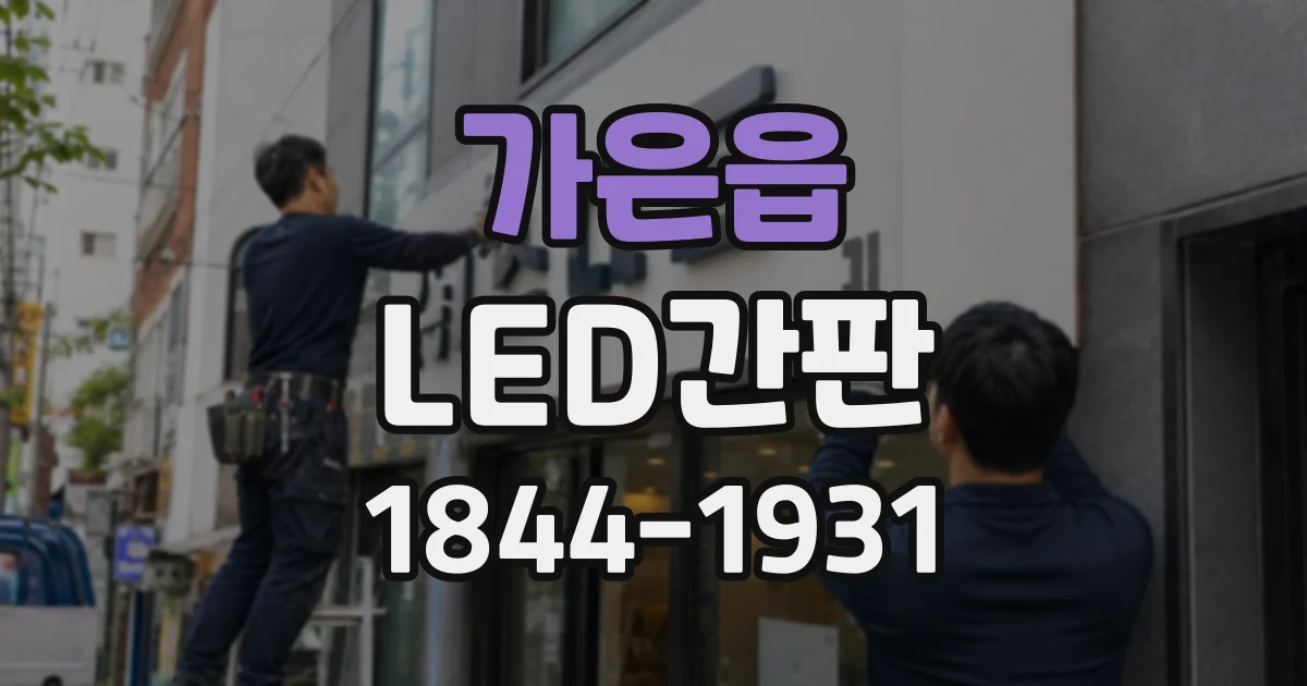 가은읍 LED간판