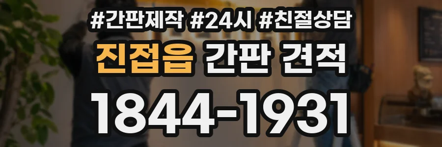 진접읍 간판 견적