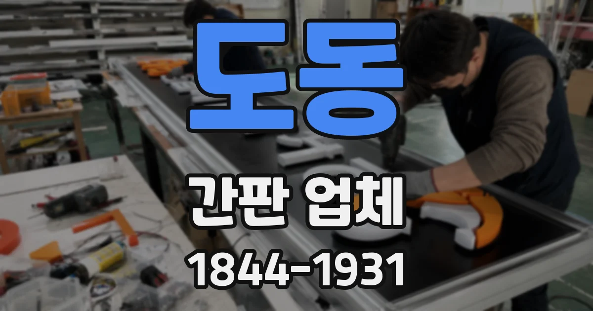 도동 간판 업체