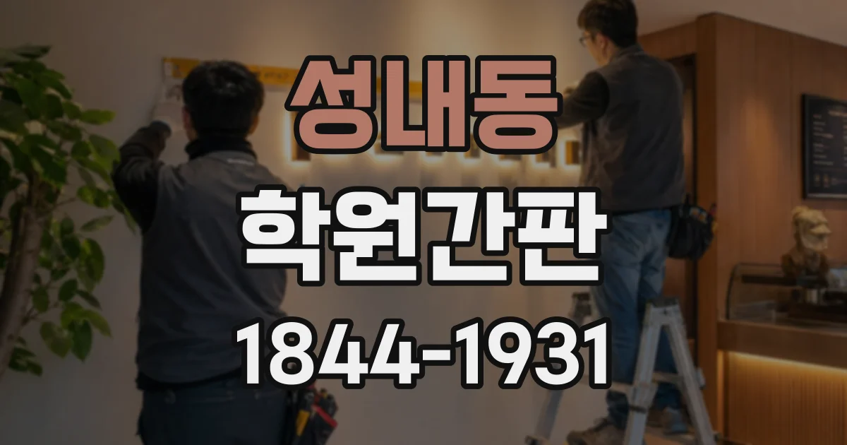 성내동 학원간판