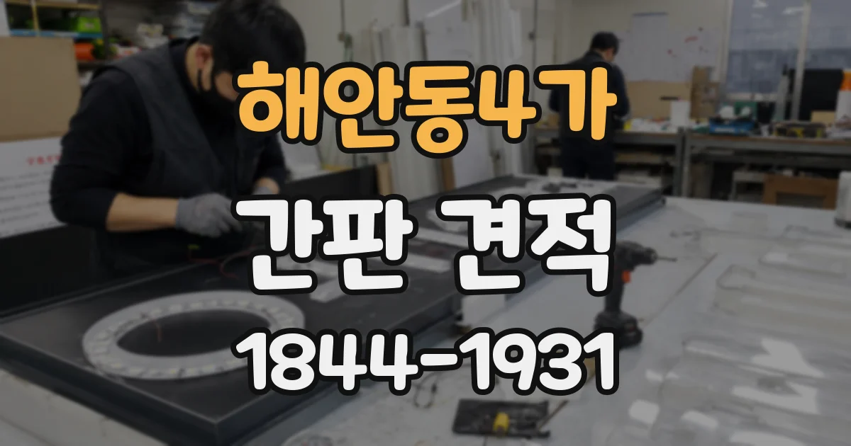 해안동4가 간판 견적