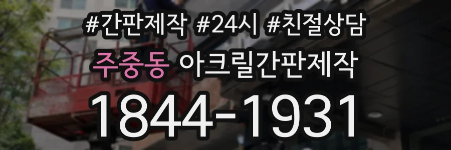 주중동 아크릴간판제작 상담 전화 1844-1931