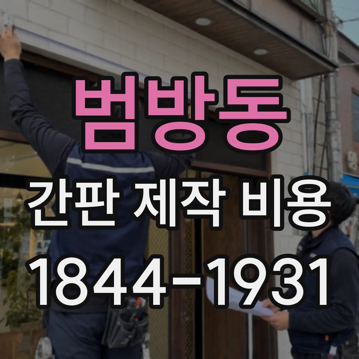 범방동 간판 제작 비용