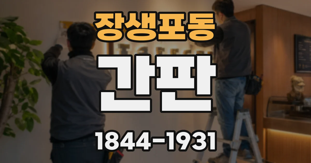 장생포동 간판