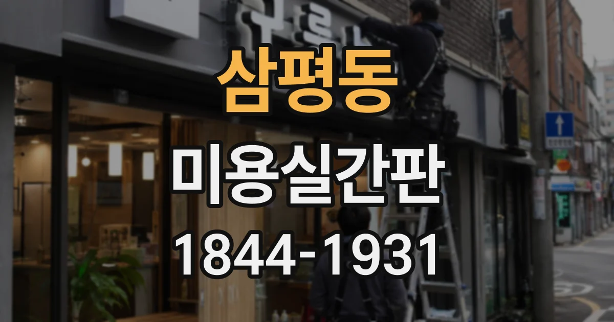 삼평동 미용실간판