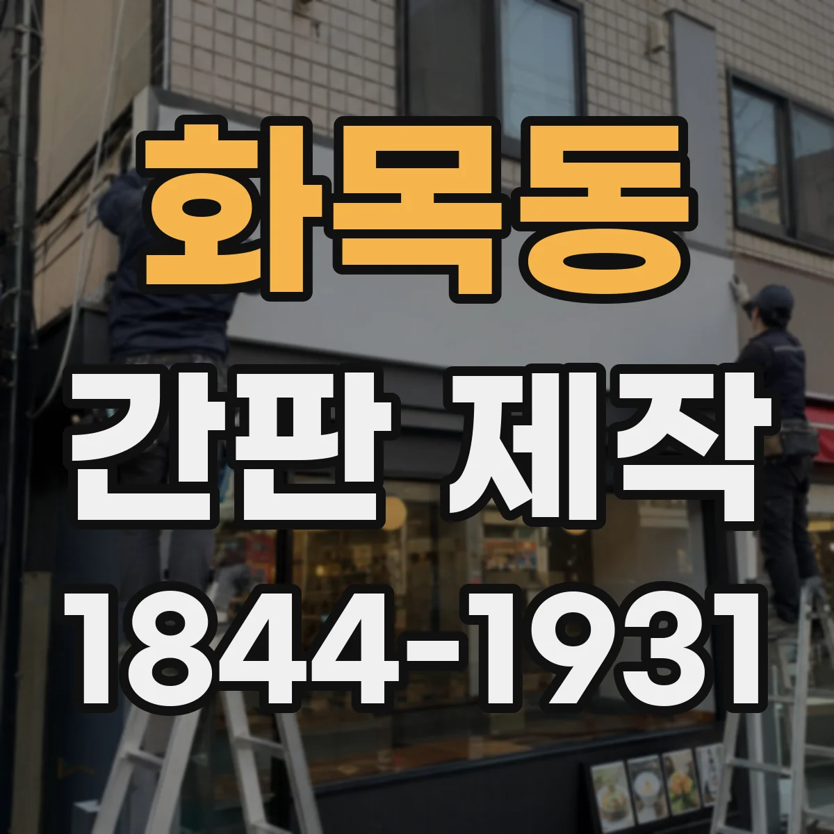 화목동 간판 제작