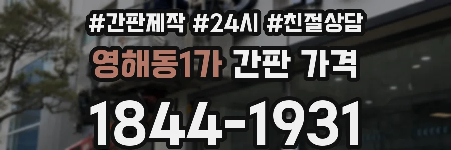 영해동1가 간판 가격