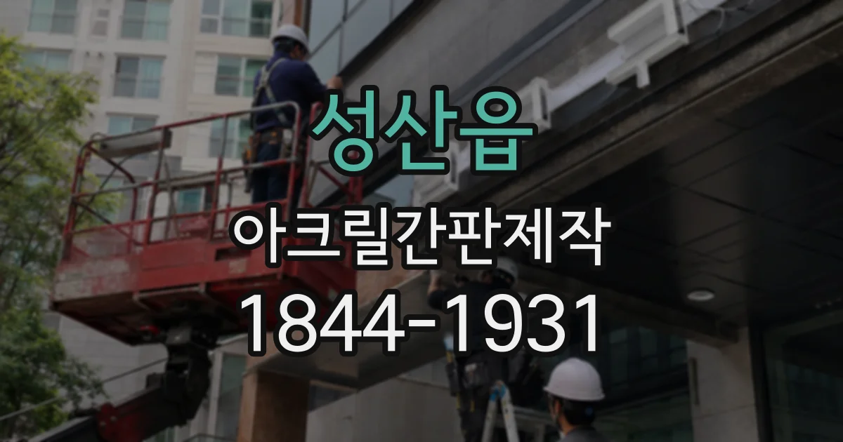 성산읍 아크릴간판제작