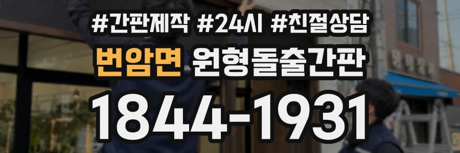 번암면 원형돌출간판 상담 전화 1844-1931