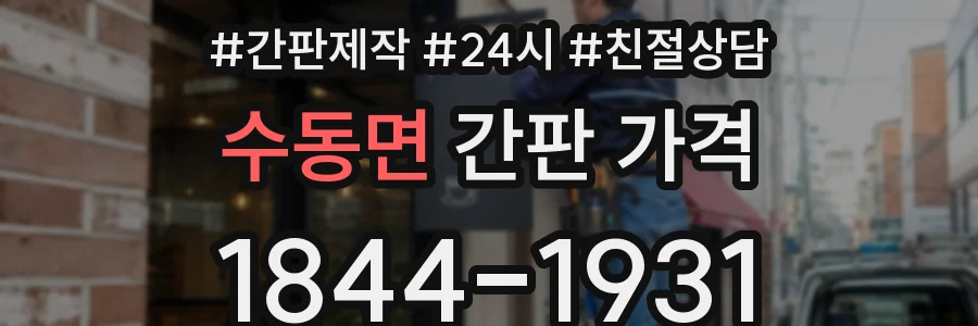 수동면 간판 가격
