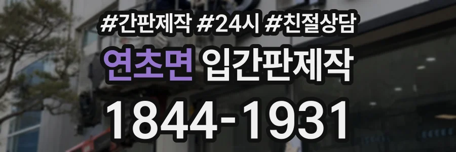 연초면 입간판제작 상담 전화 1844-1931